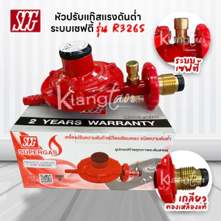 SCG หัวปรับแก๊สแรงดันต่ำ พร้อมชุดเซฟตี้ รุ่น R326S พร้อมสายแก๊สคุณภาพสูง NCR มาตรฐาน มอก. และ ตัวรัด 2 ตัว