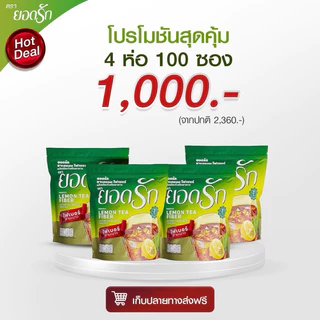 {ใช้โค้ดลดเหลือ 850 บาท พร้อมส่ง} กาแฟ3in1 ยอดรัก 4 ห่อ Yodrakofficial คุมหิว ลดน้ำหนัก ลงไว ไม่กินจุกจิก เบาหวานทานได้