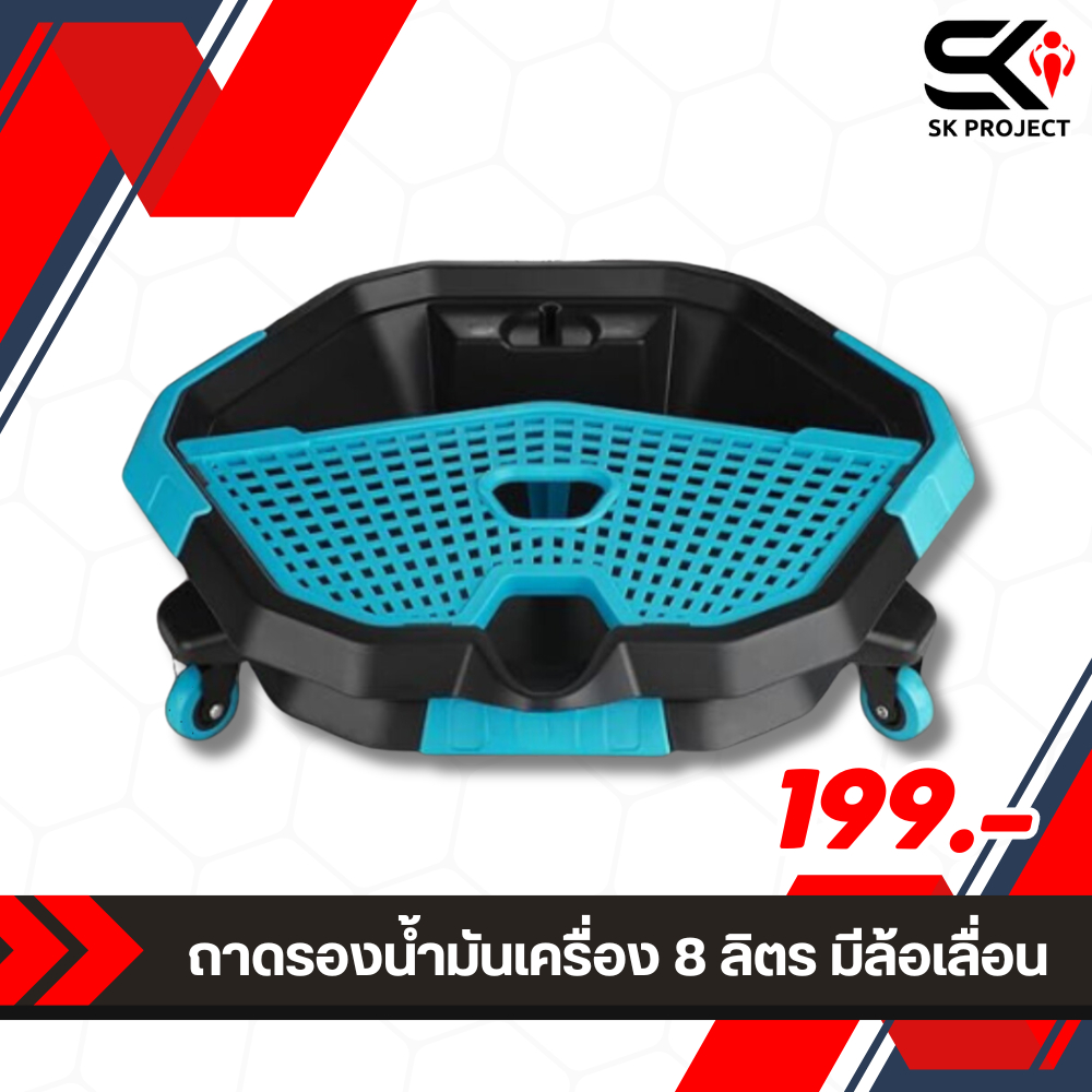 กะละมังรองน้ำมันเครื่อง มีล้อเลื่อน ขนาด 8 ลิตร ของแท้ส่งไว!! 320sp.online