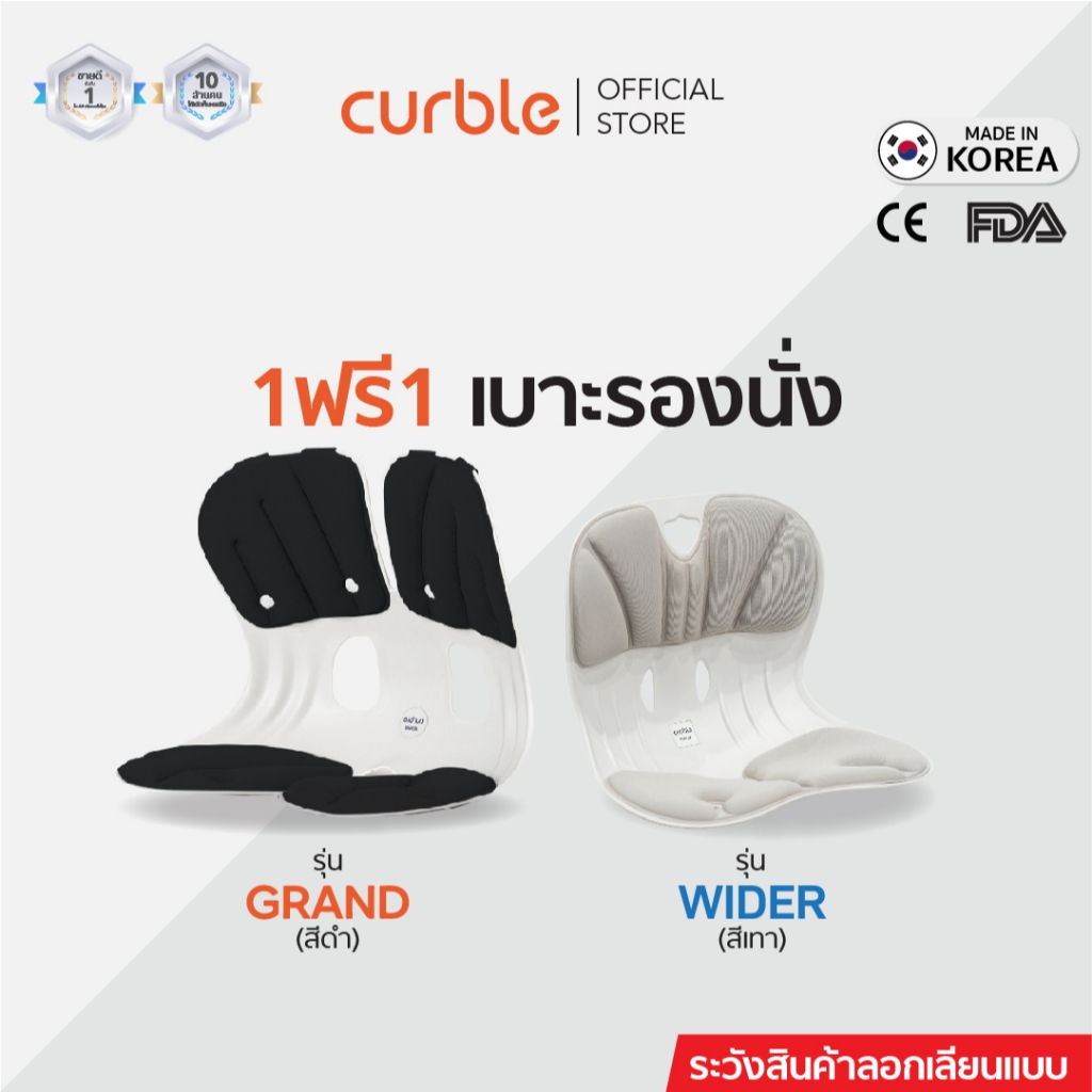 1ฟรี1 เบาะรองนั่ง Curble รุ่น GRAND+WIDER รอง หลัง เก้าอี้ นั่งพื้น เบาะรองนั่งรถยนต์ ออฟฟิศซินโดรม ลดปวดหลัง เอว สะโพก