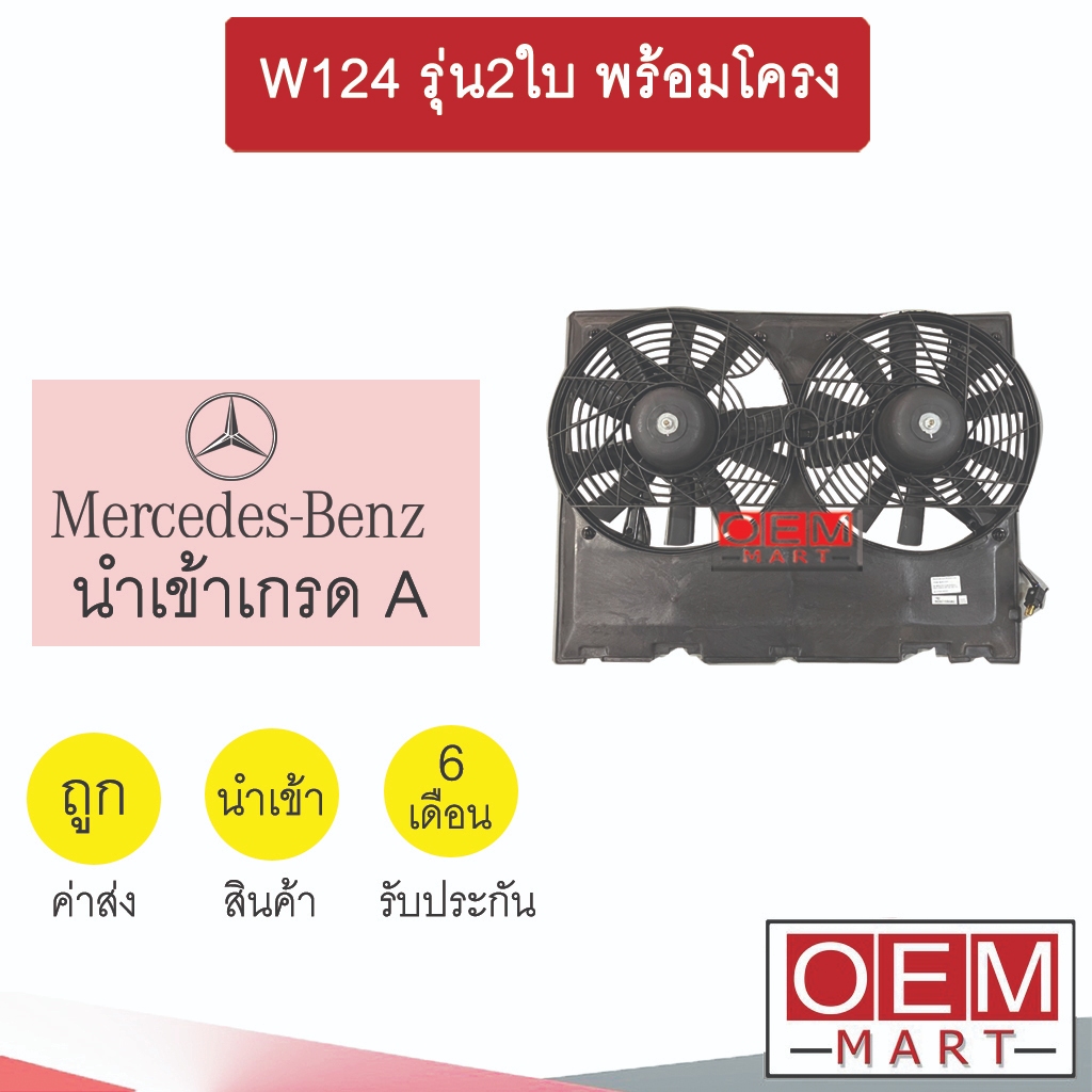 มอเตอร์ นำเข้า เบนซ์ W124 รุ่น2ใบ พร้อมโครง พัดลม แผง หม้อน้ำ BENZ 0101 374