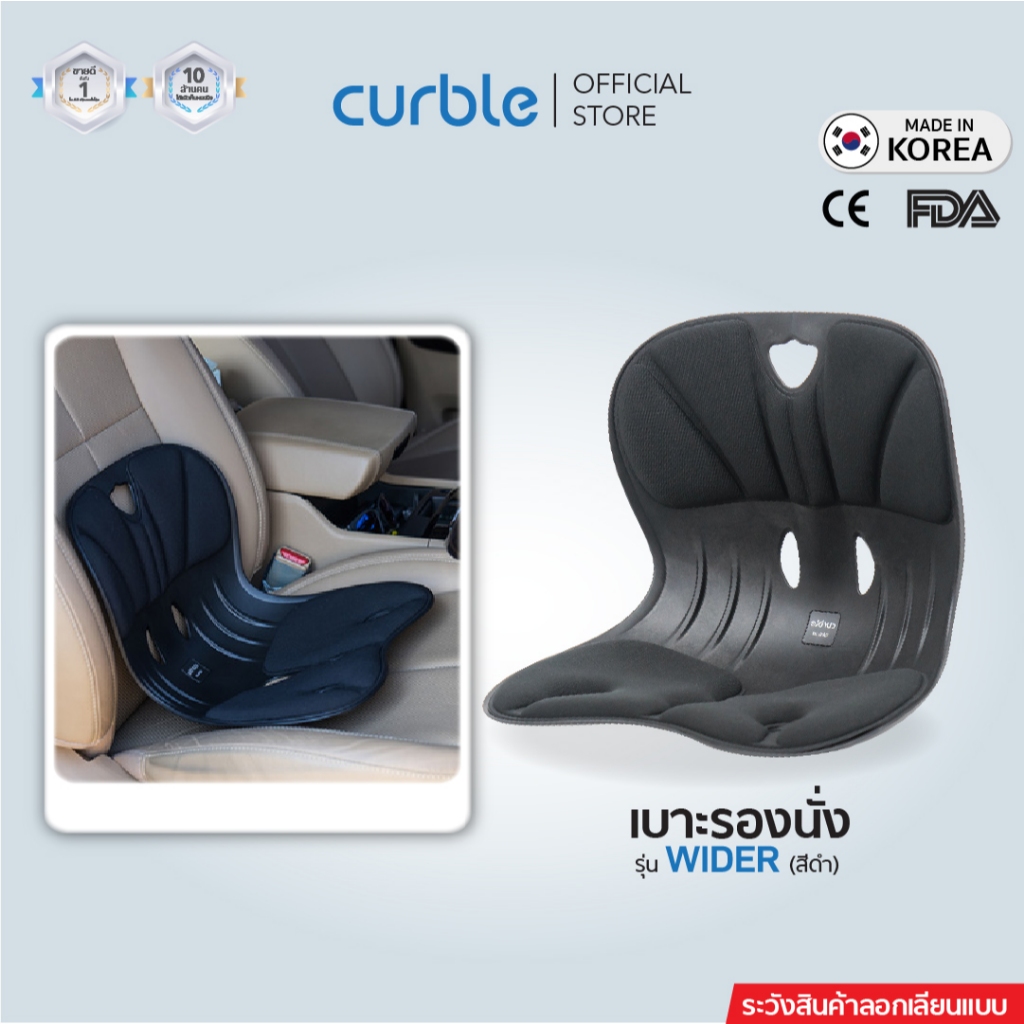 เบาะรองนั่ง เบาะรองหลัง Curble รุ่น WIDER เก้าอี้ นั่งพื้น เบาะรองนั่งรถยนต์ ออฟฟิศซินโดรม ปวดหลัง ปวดเอว ปวดสะโพก (BK.)