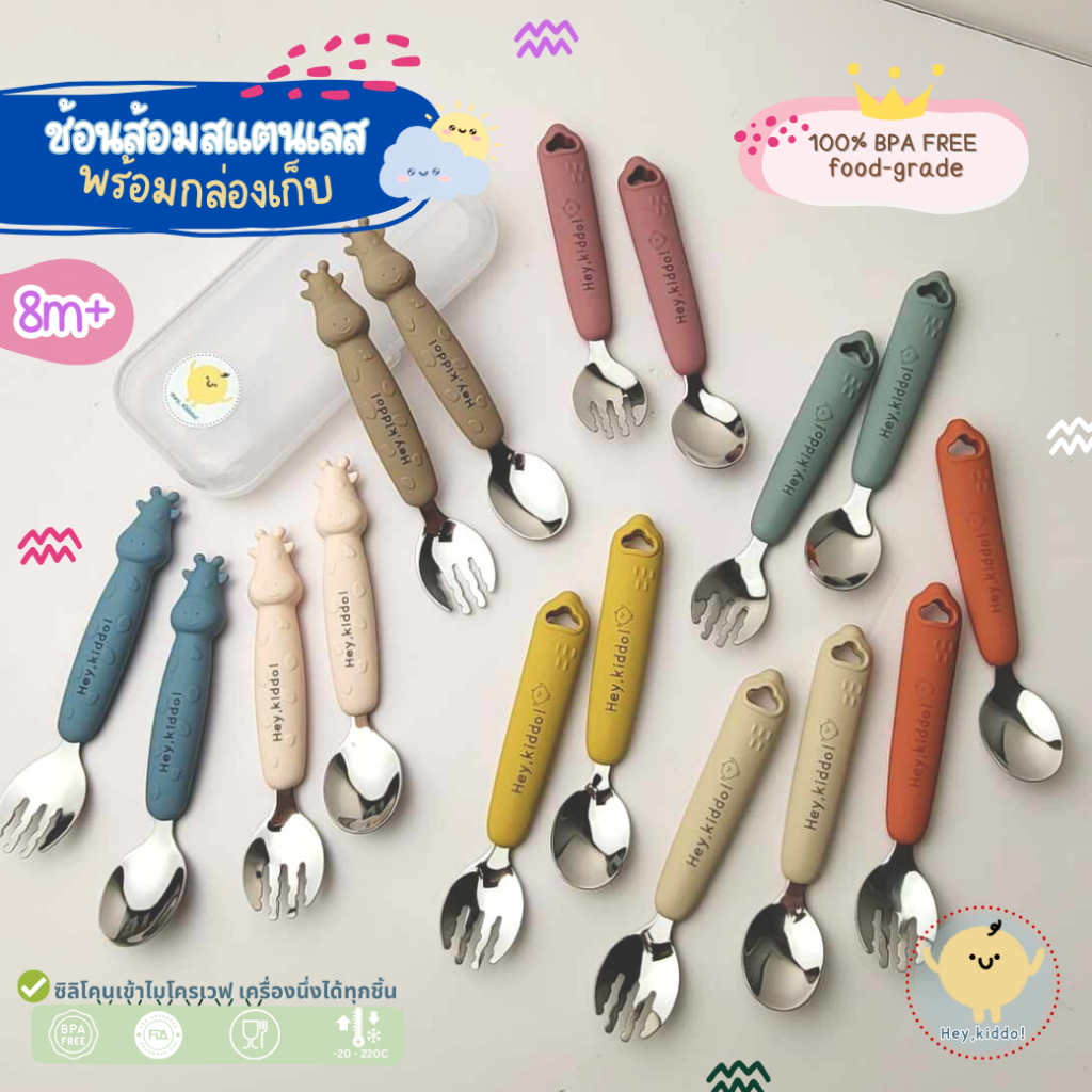 HeyKiddo : ชุดช้อนส้อมสแตนเลส ด้ามซิลิโคน จับถนัดมือ ไม่คม เหมาะสำหรับสาย BLW 8เดือนขึ้นไป พร้อมกล่องพกพา