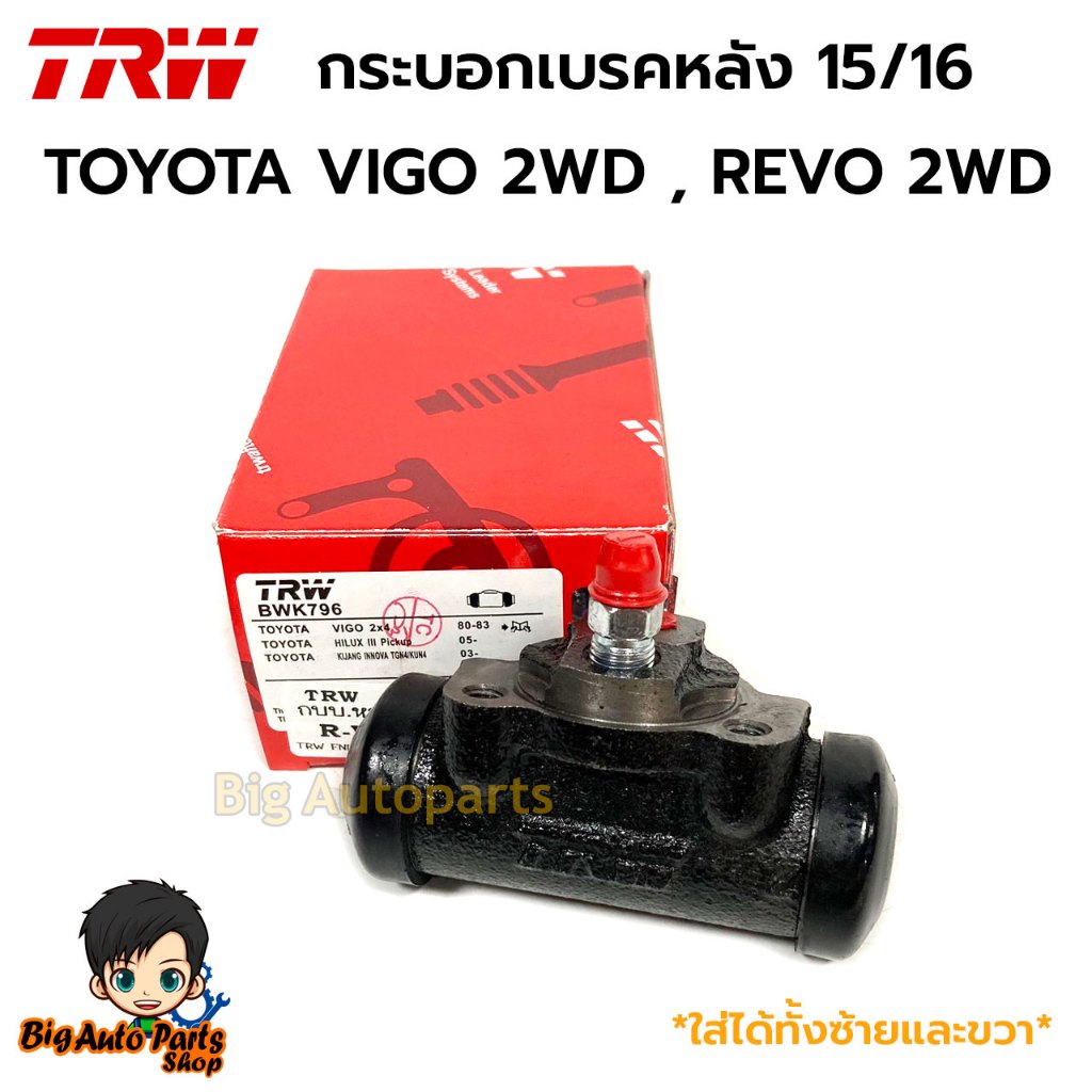 TRW กระบอกเบรคหลัง ขนาด 15/16 TOYOTA VIGO 2WD / REVO 2WD (จำนวน1ชิ้น) *ใส่ได้ทั้งซ้ายและขวา* รหัสสิน