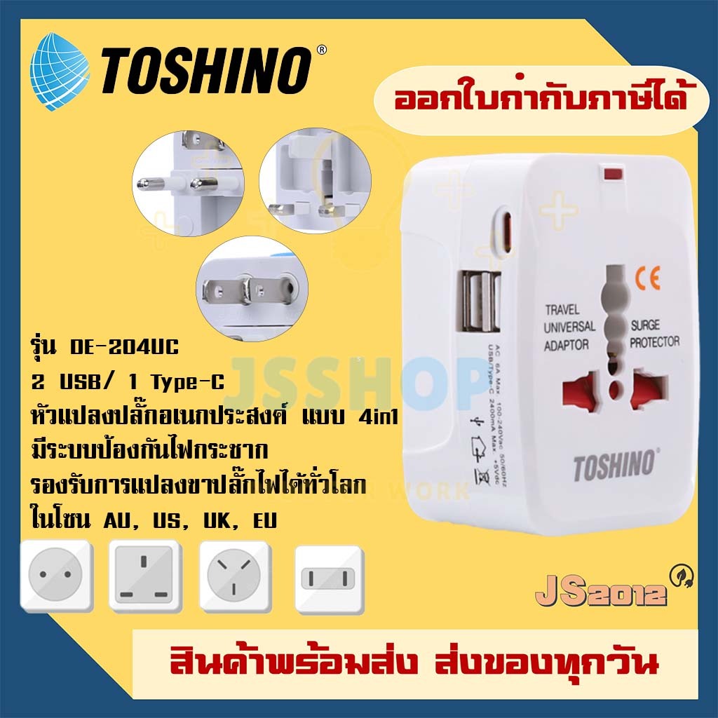 ปลั๊กเดินทางทั่วโลก แบบ 4 in 1 ยี่ห้อ Toshino Universal Tranvel Adapter  รุ่น DE-204UC 2 USB/ 1 Type