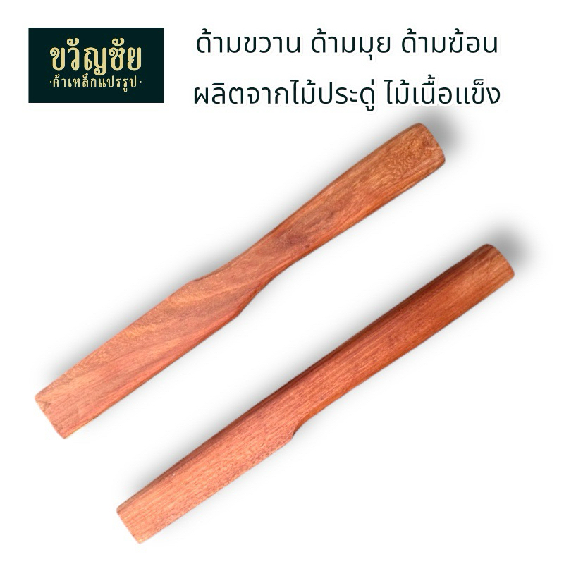(สั่งซื้อขั้นต่ำ 2 ชิ้นขึ้นไป) ด้ามขวาน ด้ามมุย ด้ามฆ้อน ผลิตจากไม้ประดู่ หรือ ไม้เนื้อแข็ง