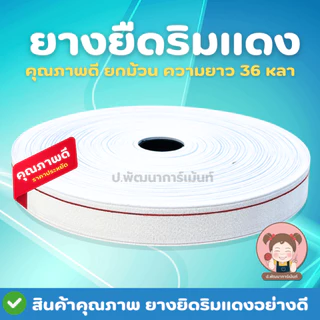 ยางยืดริมแดง 999 ม้วนใหญ่ 36 หลา | ยางยืดขอบเอว งานเย็บผ้า ตัดเย็บ DIY ราคาส่ง มีหลายขนาด