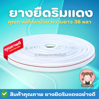ยางยืดริมแดง 999 ม้วนใหญ่ 36 หลา | ยางยืดขอบเอว งานเย็บผ้า ตัดเย็บ DIY ราคาส่ง มีหลายขนาด