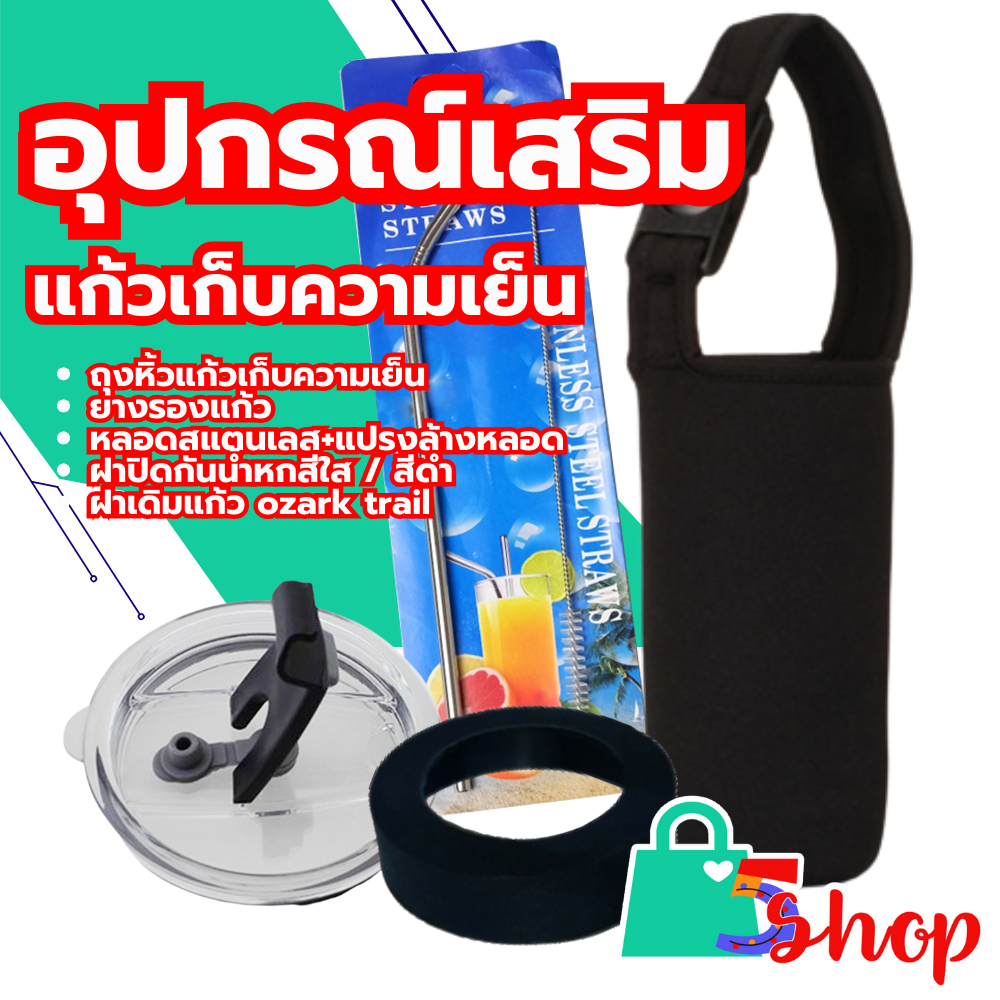 ครบเซ็ต อุปกรณ์เสริม แก้วเก็บเย็นyeti ,ozark trail 30ออนซ์ แก้วเก็บความเย็น 30 oz หลอดแปรงถุงใส่แก้ว