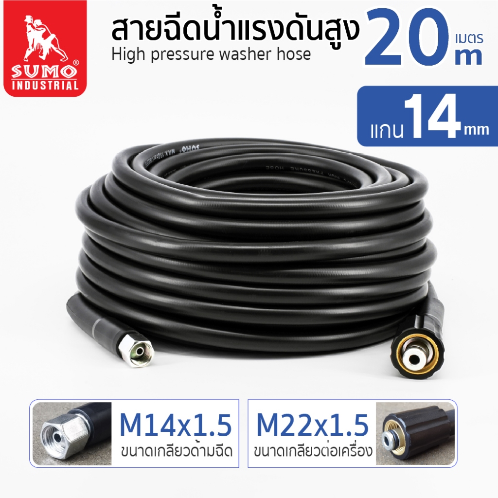 สายฉีดน้ำแรงดันสูง 20 เมตร แกน 14mm (M14x1.5 M22x1.5),สายฉีดน้ำแรงดัน,สายฉีดน้ำ