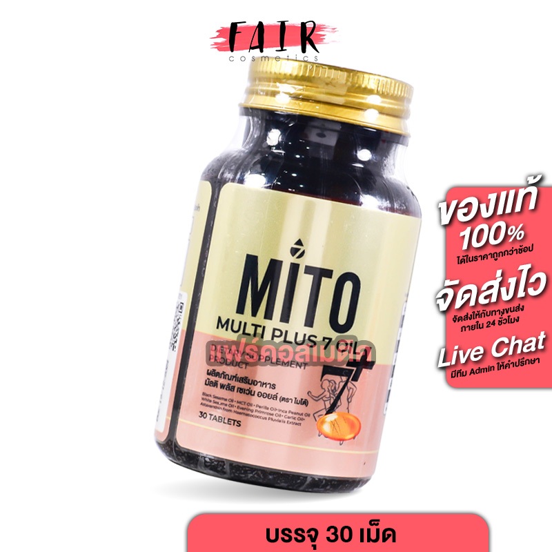Mito Multi Plus 7 Oil ไมโต้ มัลติ พลัส เซเว่น ออยล์ [30 เม็ด] น้ำมัน 7 ชนิด