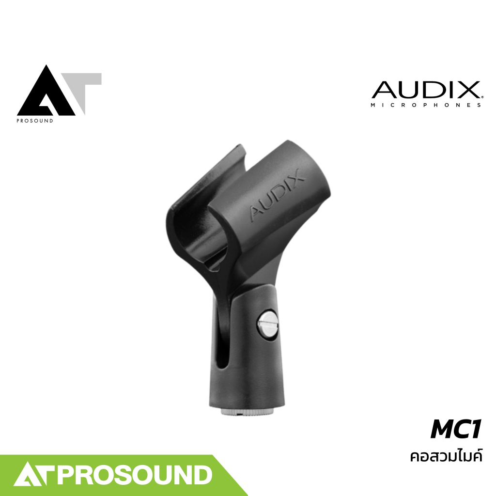 AUDIX MC1 คอสวมไมค์สาย คอไมค์ ทำมาจากไนลอนแบบมาตรฐาน สำหรับใช้กับไมโครโฟนใช้สายทุกรุ่น AT Prosound