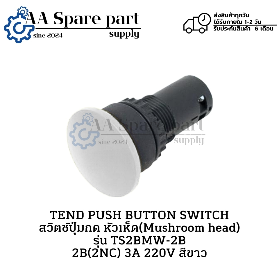 TS2BMW-2B TEND PUSH BUTTON SWITCH สวิตช์ปุ่มกด หัวเห็ด 3A 220V Ø22/Ø25 สีขาว (รับประกัน 6 เดือน)มีสิ