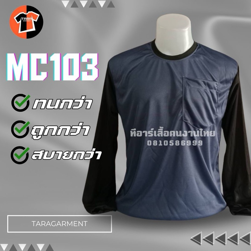 MC103 -เทาเข้มแขนดำ เสื้อคนงาน คอกลม-แขนยาว ผ้าไมโคร ขนาดฟรีไซส์