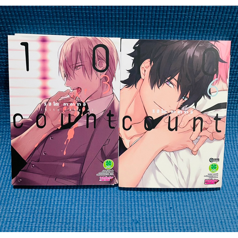 หนังสือการ์ตูน 10 count 3,6 มือสอง มีตราปั้ม