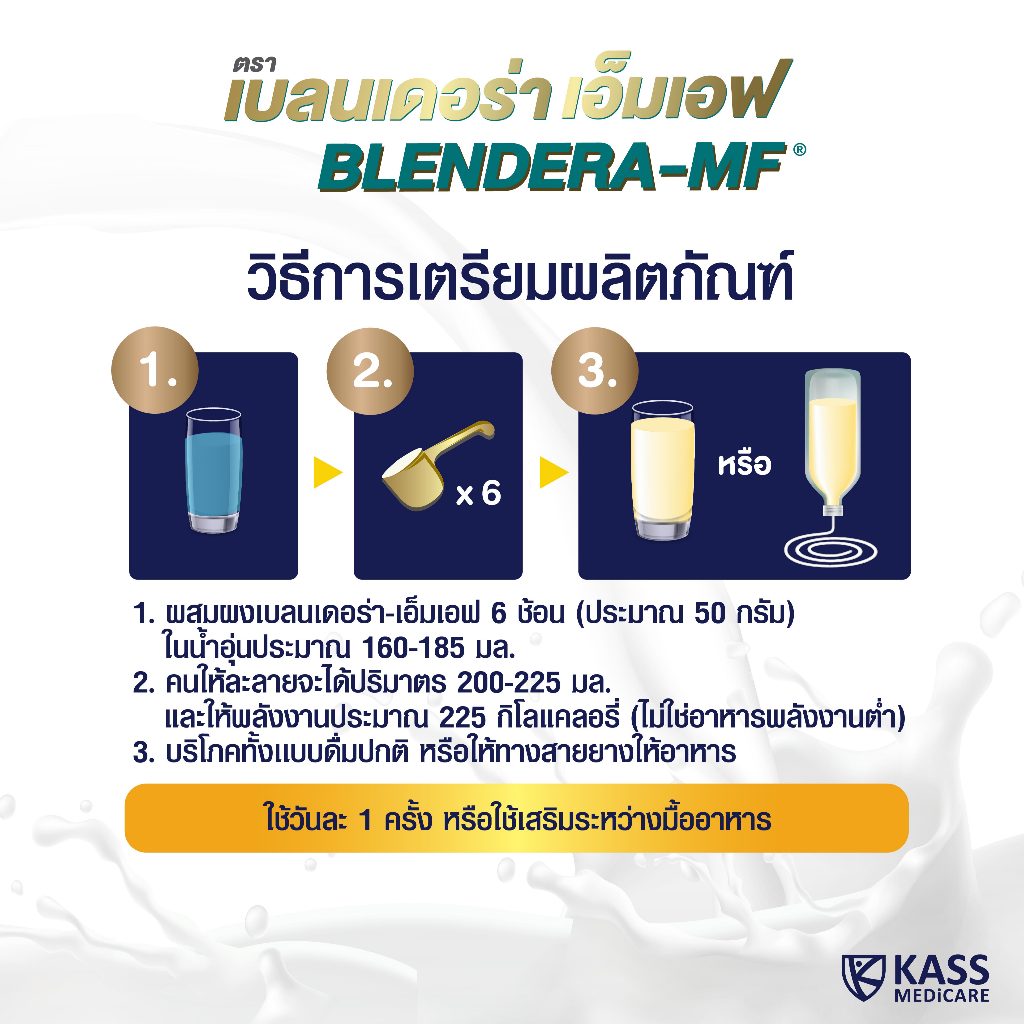 ยกลัง 4 ถุง เบลนเดอร่า-เอ็มเอฟ Blendera-MF ขนาด 2.5Kg อาหารทางการแพทย์ สำหรับให้อาหารทางสายยาง - รูปที่ 3