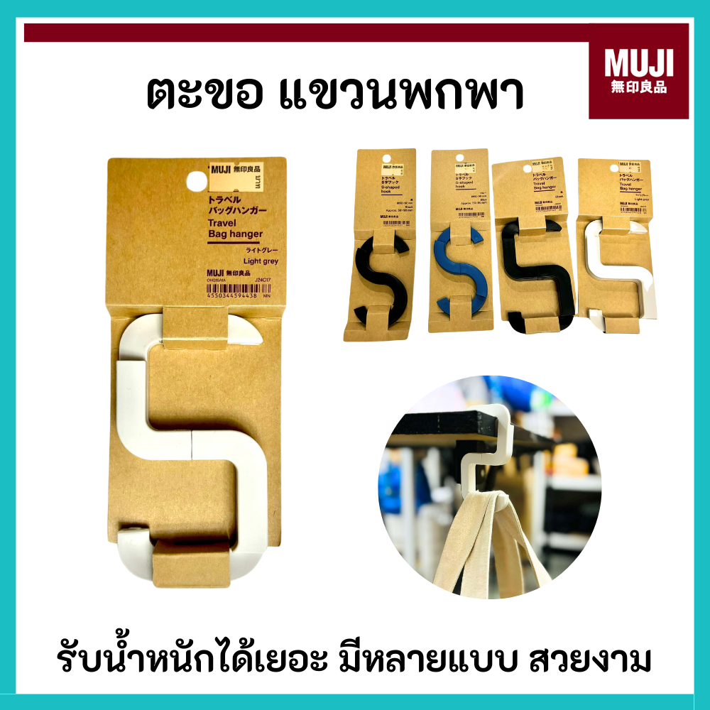 MUJI มูจิ 🇯🇵 ตะขอแขวน Travel Bag Hanger , S-Shape Hook
