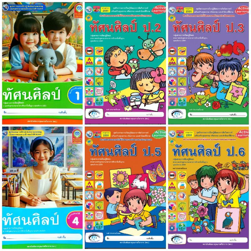 ชุดกิจกรรมการเรียนรู้พัฒนาการคิดวิเคราะห์ ทัศนศิลป์ ป.1-6 #พัฒนาวิชาการ พว