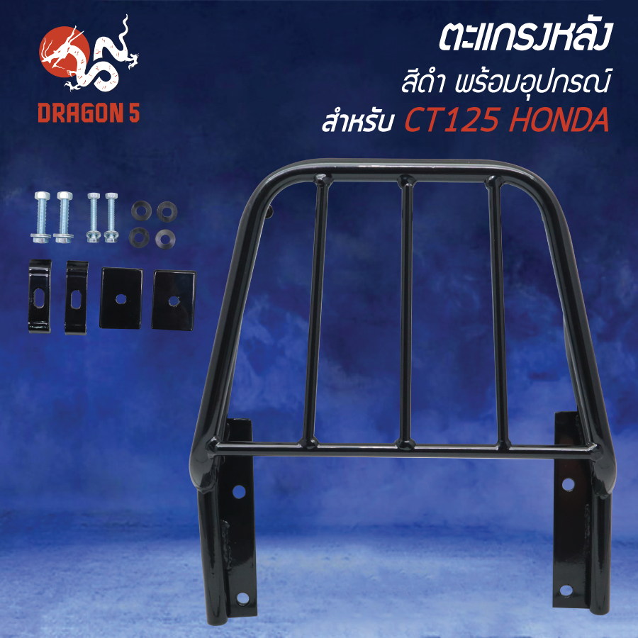 ตะแกรงหลัง HONDA CT125 CT-125 สีดำ พร้อมอุปกรณ์