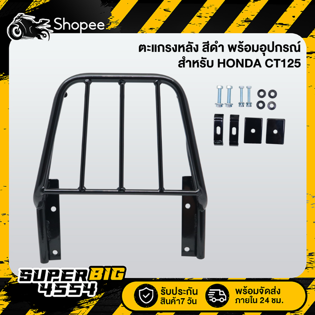 ตะแกรงหลัง CT125 CT-125 HONDA สีดำ พร้อมอุปกรณ์