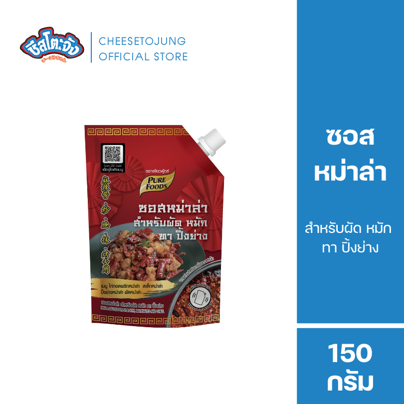 ชีสโตะจัง ซอสหม่าล่า สำหรับผัด หมัก ทา ปิ้งย่าง 150 กรัม ใช้สำหรับราด ปิ้งย่าง หม่าล่า เผ็ดลิ้นชา