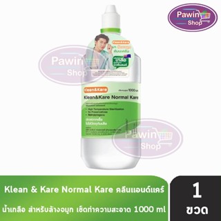 Klean and Kare น้ำเกลือ คลีนแอนด์แคร์ นอร์มอลแคร์ ปราศจากเชื…