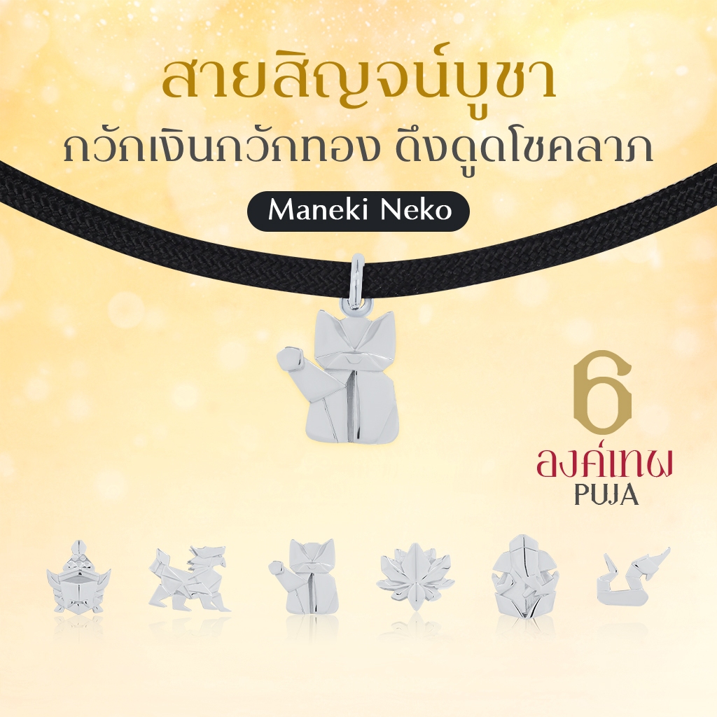 SAISIN SPORTS  สายสิญจน์สปอร์ตมงคล พระพิฆเนศ พระแม่ลักษมี & 14 องค์เทพ *ปลุกเสกสายขาวแล้ว*