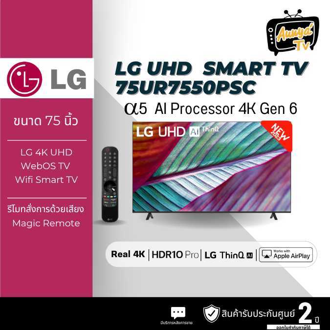 LG UHD 4K TV รุ่น 75UR7550PSC ขนาด 75 นิ้ว UR7550 ( 75UR7550 , UR7550PSC )