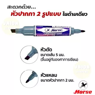 (USP)💢พร้อมส่ง💢(แพ็ค12ด้าม) HORSE ปากกาเคมี ตราม้า เคมีม้า ปากกามาร์คเกอร์ 2หัว (กล่อง12ด้าม)