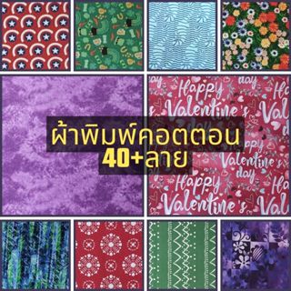 [SALE] ผ้าฝ้าย คอตตอน 100% ผ้าพิมพ์ ลายการ์ตูน ลายดอกไม้ หน้…