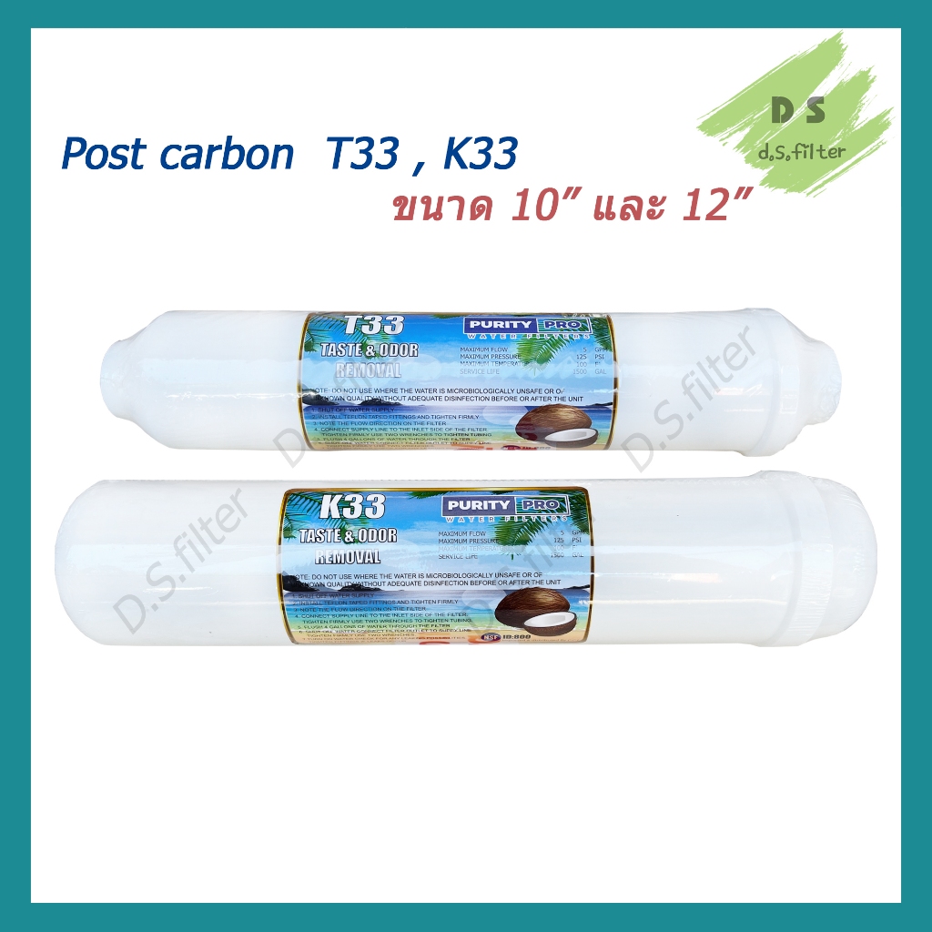 ไส้กรองน้ำ Post Carbon Inline แคปซูล 10 นิ้ว x 2 นิ้ว และ 12 นิ้ว x 2.5 นิ้ว (หัวเกลียว) Purity Pro