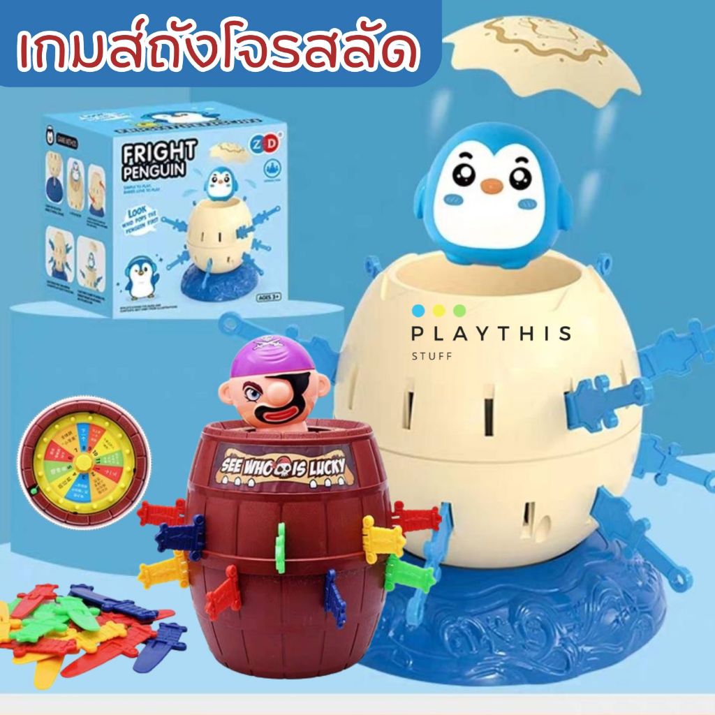 เกมส์ถังโจรสลัด 2in1 ของเล่นแกล้งเพื่อน เกมส์เสี่ยงดวง เล่นสนุกได้ครอบครัว