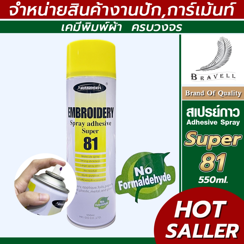 สเปรย์กาว (Super81) สเปรย์กาวฉีดผ้า ปะผ้าชั่วคราว แบบ 1 กระป๋อง Adhesive Spray ขนาด 550 ml.