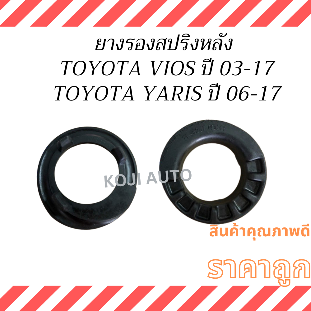 ยางรองสปริงหลัง ตัวบน  โตโยต้า วีออส เจน 1 - 3 Toyota Vios Gen 1-3  , โตโยต้า ยารีส เจน 1-2 Toyota Yaris Gen 1-2 ปี 03 -