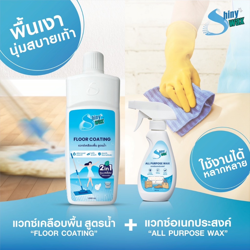 Shinywax เซ็ตคู่ แวกซ์เคลือบพื้น 1 ลิตร แวกซ์อเนกประสงค์ภายในบ้าน 250 มล.