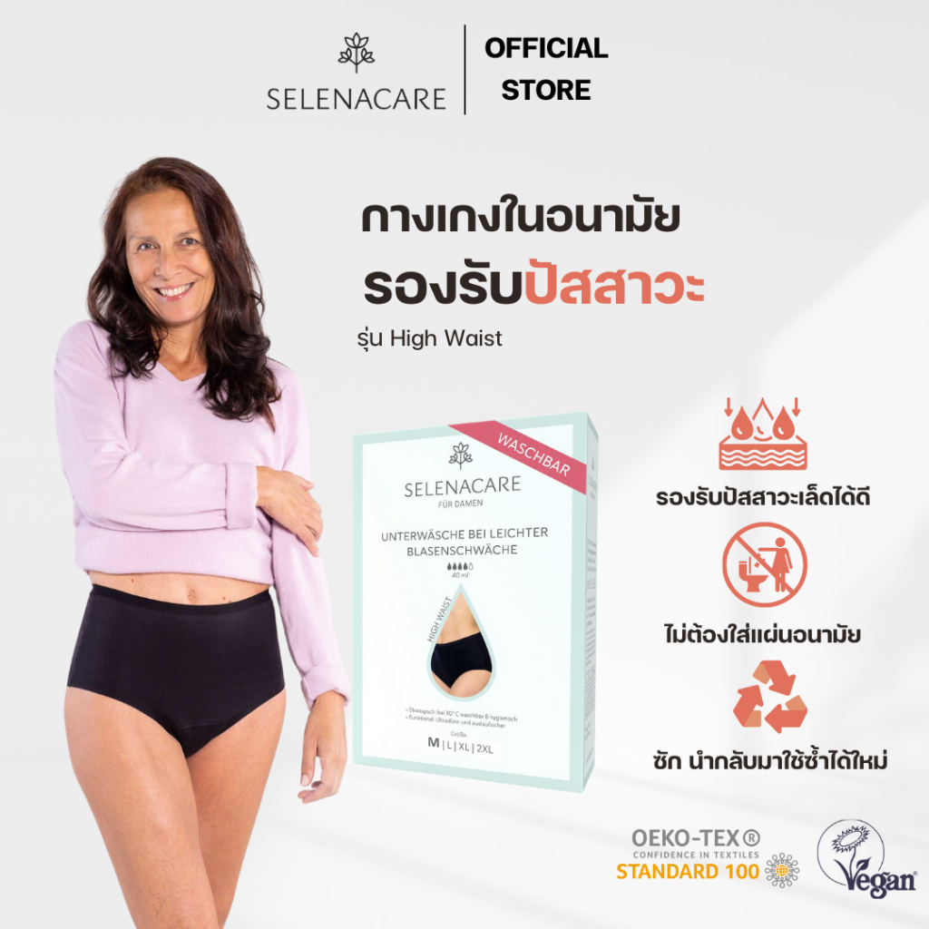 กางเกงในอนามัย Selenacare รองรับปัสสาวะ รุ่น High Waist สามารถใช้แทนผ้าอ้อมผู้ใหญ่ได้เลย