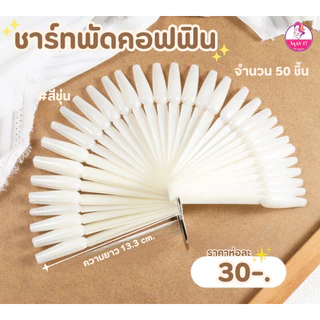 รวมชาร์ทพัดทำแบบเล็บทรงต่างๆ ชาร์ทพัดปลายมน ปลายแหลม คอฟฟิน หัวเหลี่ยม สำหรับทำแบบโชว์เล็บ
