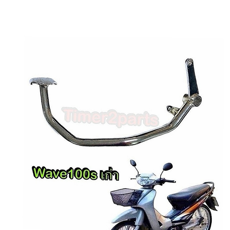 คันเบรคหลัง ขาเบรค Wave100s เก่า เหล็กหนา อย่างดี