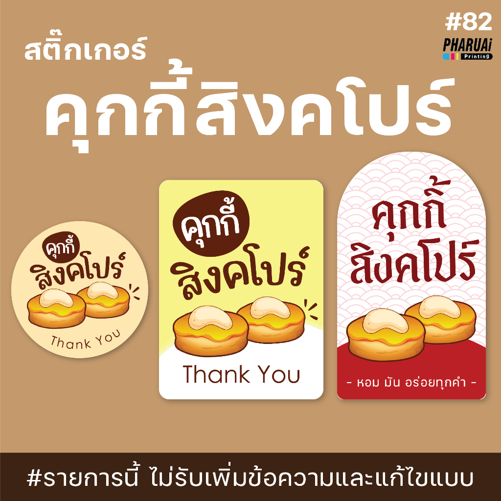 [no.82] สติ๊กเกอร์คุกกี้สิงคโปร์ (ปรับแบบใหม่🎉) Singapore Cookies ฉลากสินค้าสำเร็จรูป