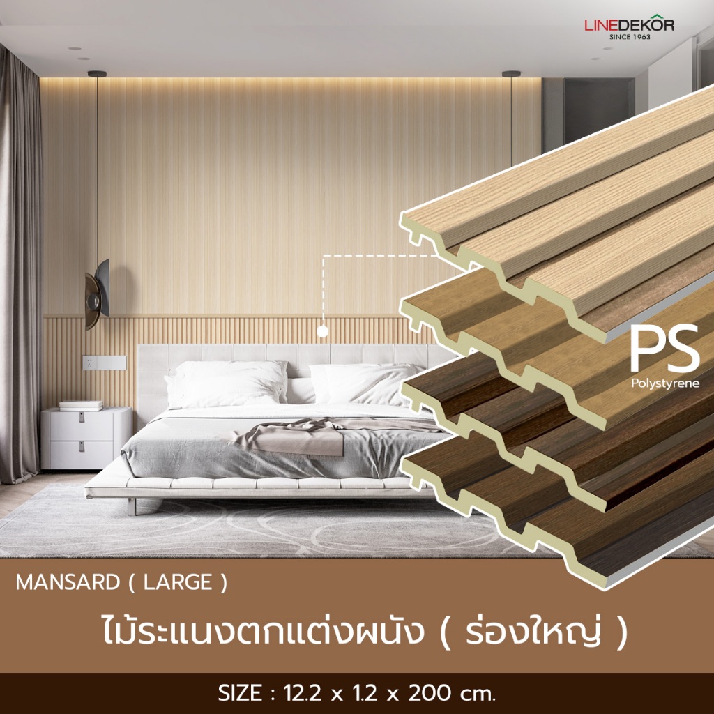 แผ่นตกแต่งผนัง LINEDEKOR รุ่น Mansard (ใหญ่) DL001 ความยาว 2 เมตร/3เมตร