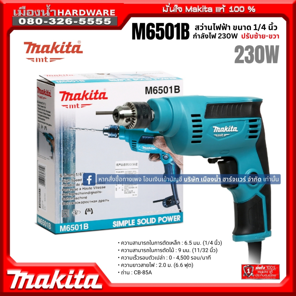 Makita รุ่น M6501B สว่าน 1/4' (6.5mm) ปรับรอบซ้าย-ขวา 230w สามารถเจาะได้ทั้งไม้และเหล็ก สว่านไฟฟ้า High Speed Drill (MT)