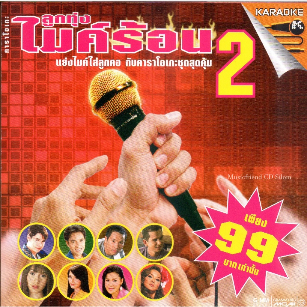 VCD Karaoke,ลูกทุ่งไมค์ร้อน 2 แย้งไมค์ใส่ลูกคอ (ลูกทุ่ง)(วีซีดี คาราโอเกะ)(รวมศิลปิน)(V.A.T)(2548)