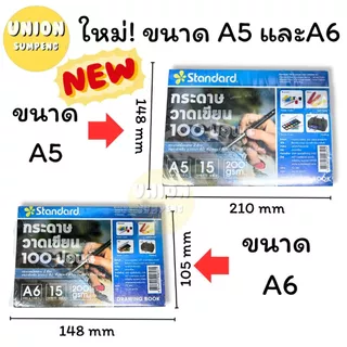 (USP)📌เนื้อร้อยปอนด์นอกแท้/คุ้ม📌(แพ็ค50แผ่น) Standard กระดาษวาดเขียน 100ปอนด์ ร้อยปอนด์ วาดรูป A4 A3 A5 A6 หยาบ / เรียบ