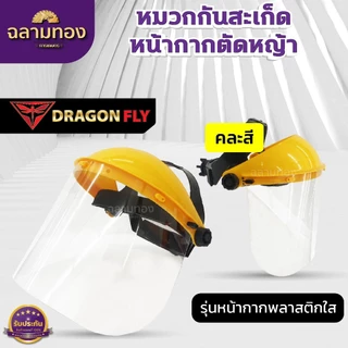 หมวกกันสะเก็ด หน้ากากตัดหญ้า หมวกเซฟตี้ อุปกรณ์สวน