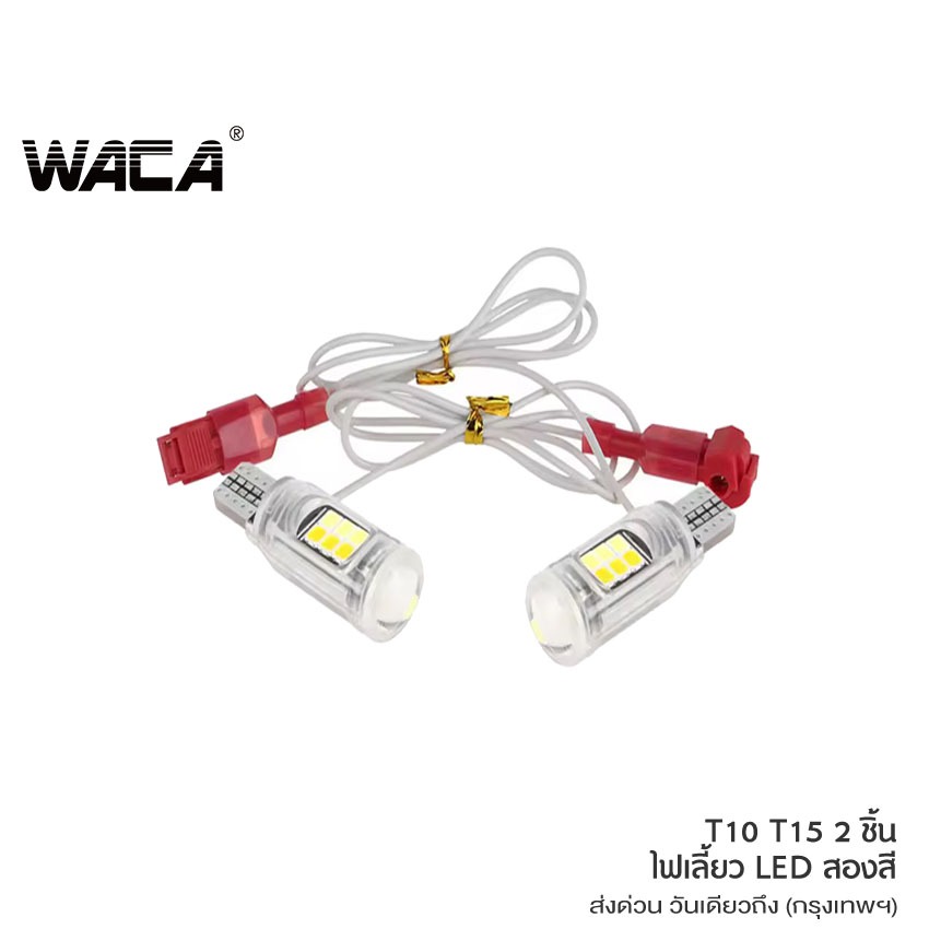 WACA ไฟ Led สองสี ไฟเลี้ยว ไฟหรี่ DC 12Vไฟเลี้ยวมอเตอร์ไซค์แต่ง ไฟเลี้ยวมอไซ T10/T15 E42 SA