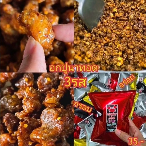 อกปูนาทอด3รส กรอบ อร่อย By : ปูอ่องอุ้ยหม่อนเชียงราย