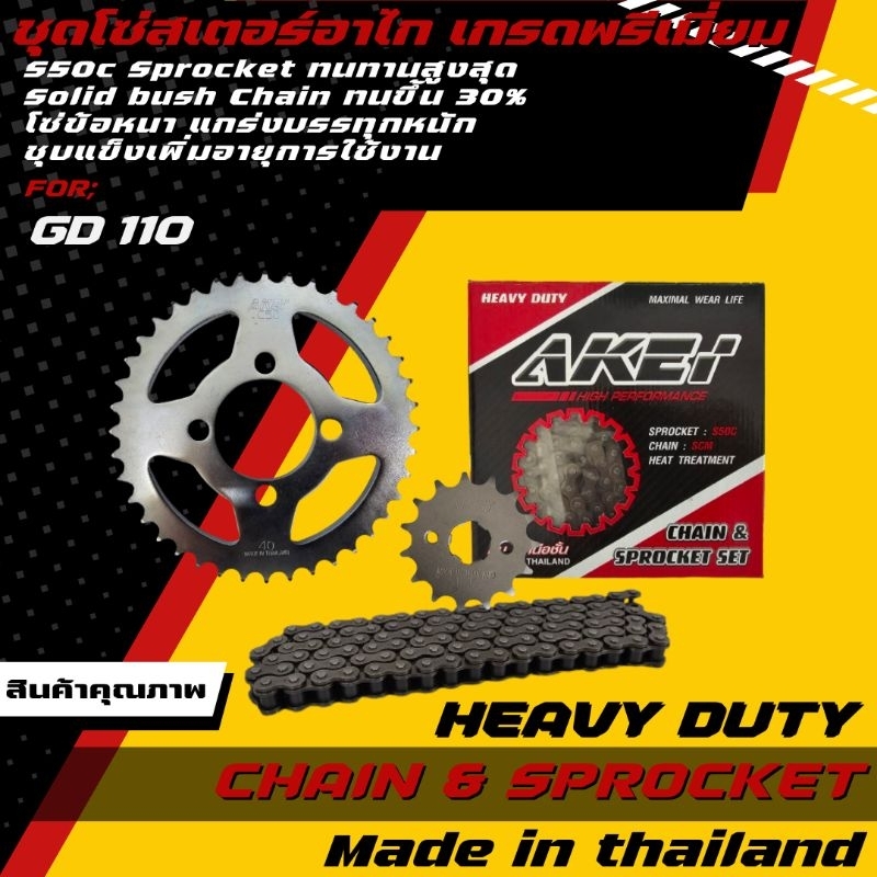 AKEI ชุดโซ่สเตอร์ GD 110/Smash 110 (428E,428HSB) เกรดพรีเมี่ยม