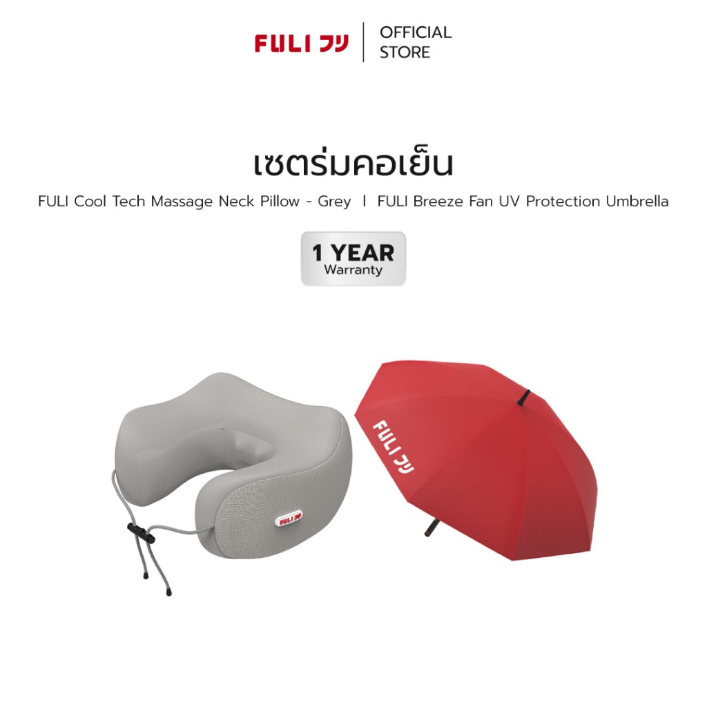 เซตร่มคอเย็น | FULI Cool Tech Massage Neck Pillow - Grey + FULI Breeze Fan UV Protection Umbrella
