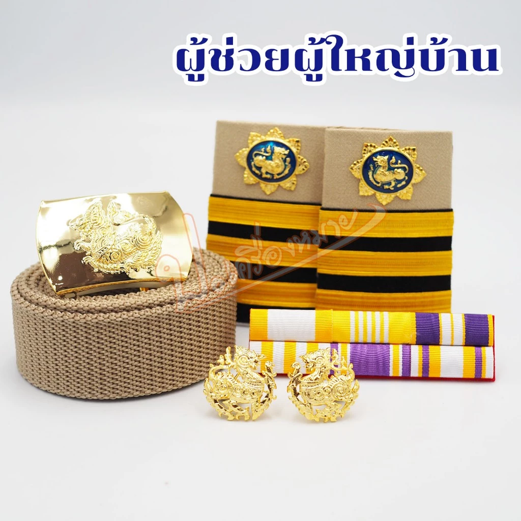 เครื่องหมายผู้ช่วยผู้ใหญ่บ้าน สำหรับชุดกากี