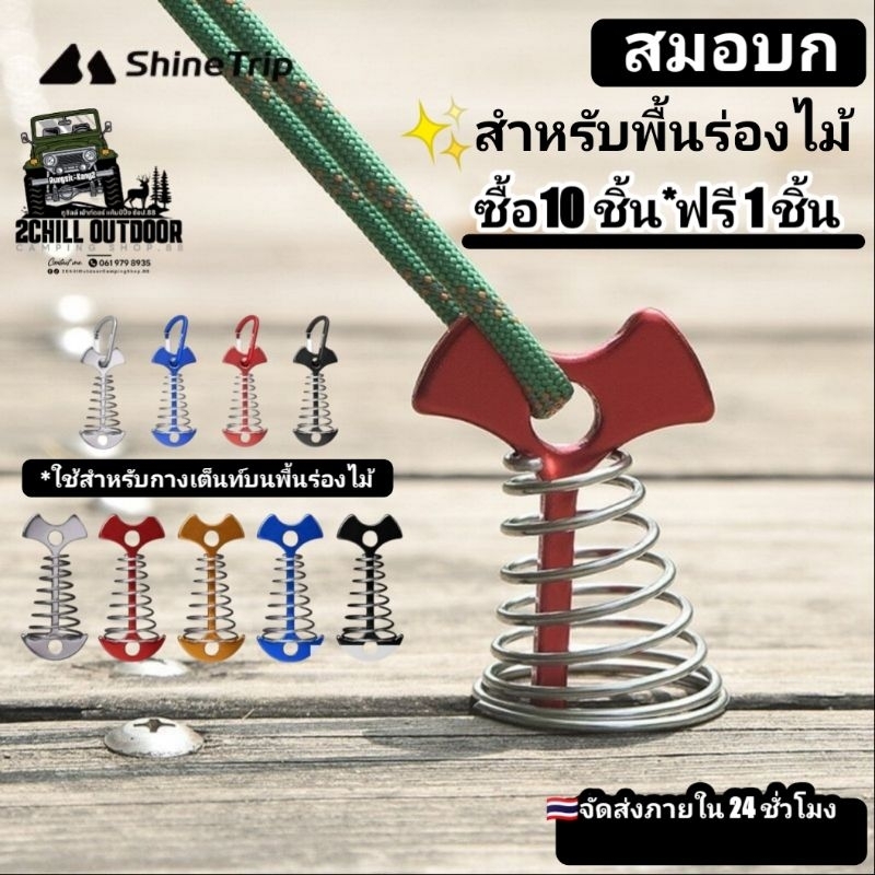 Shine Trip​ สมอบก สำหรับพื้นไม้ มีสปริง แข็งแรง ใช้ยึดกับเต็นท์หรือฟลายชีท​ สำหรับ​กาง​เต็นท์​บนพื้นร่องไม้